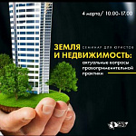 Семинар для юристов «Земля и недвижимость: актуальные вопросы правоприменительной практики»